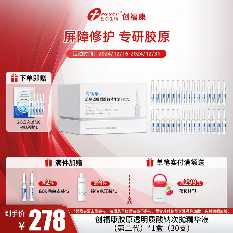 【官方优惠】创福康胶原透明质酸钠精华液次抛2.0补水保湿精华30支