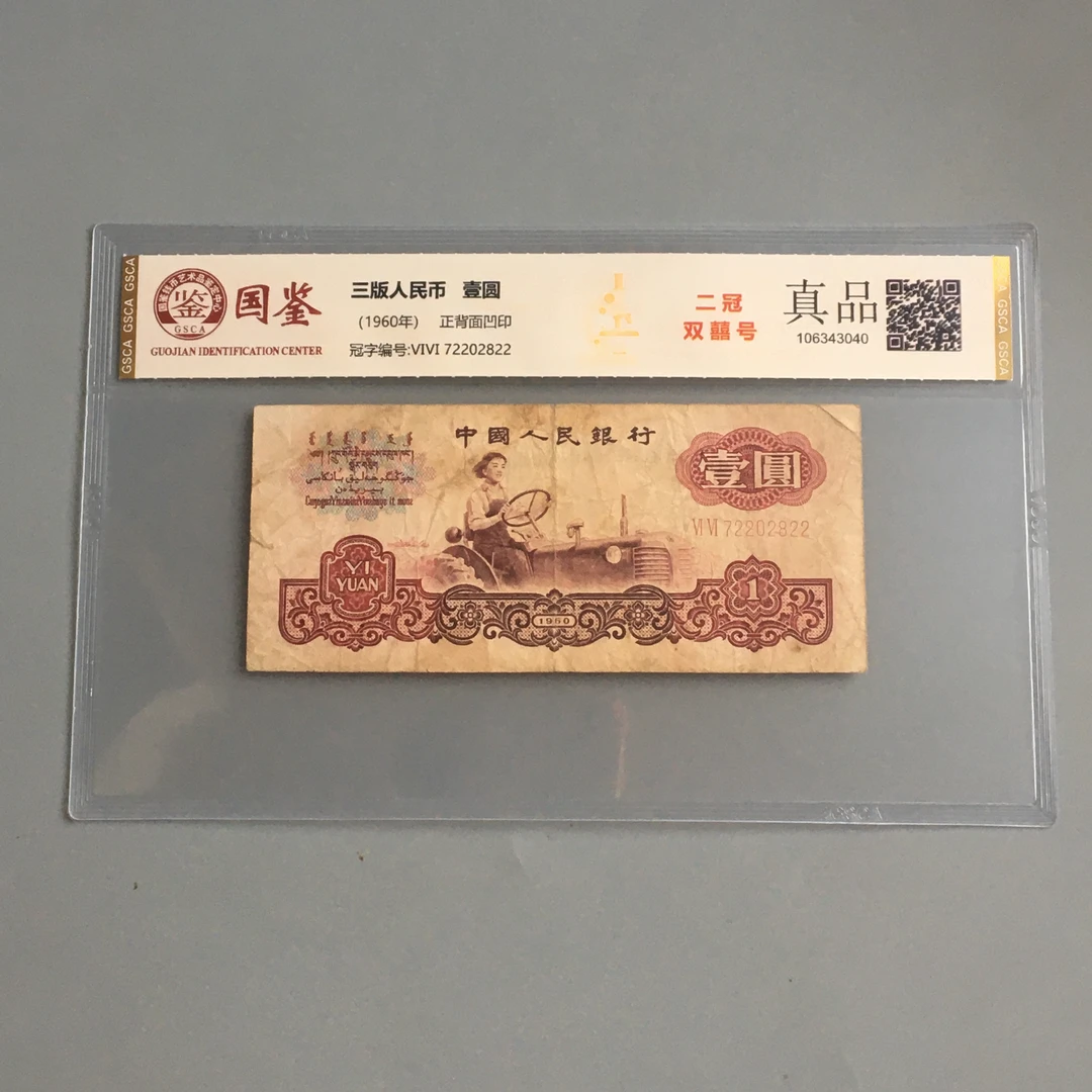 拖拉机一元第三套人民币1元旧票1960年拖拉机老纸币收藏国鉴保真