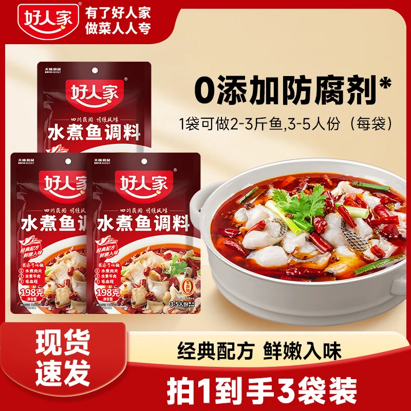 好人家 麻辣水煮鱼调料198g*3包方便家常菜底料水煮鱼调料FY