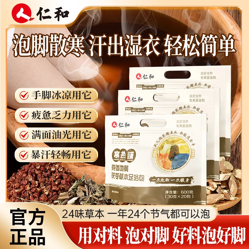 仁和足浴包花椒红花茯苓24味草本配方益母草老姜黄芪官方宠粉专属