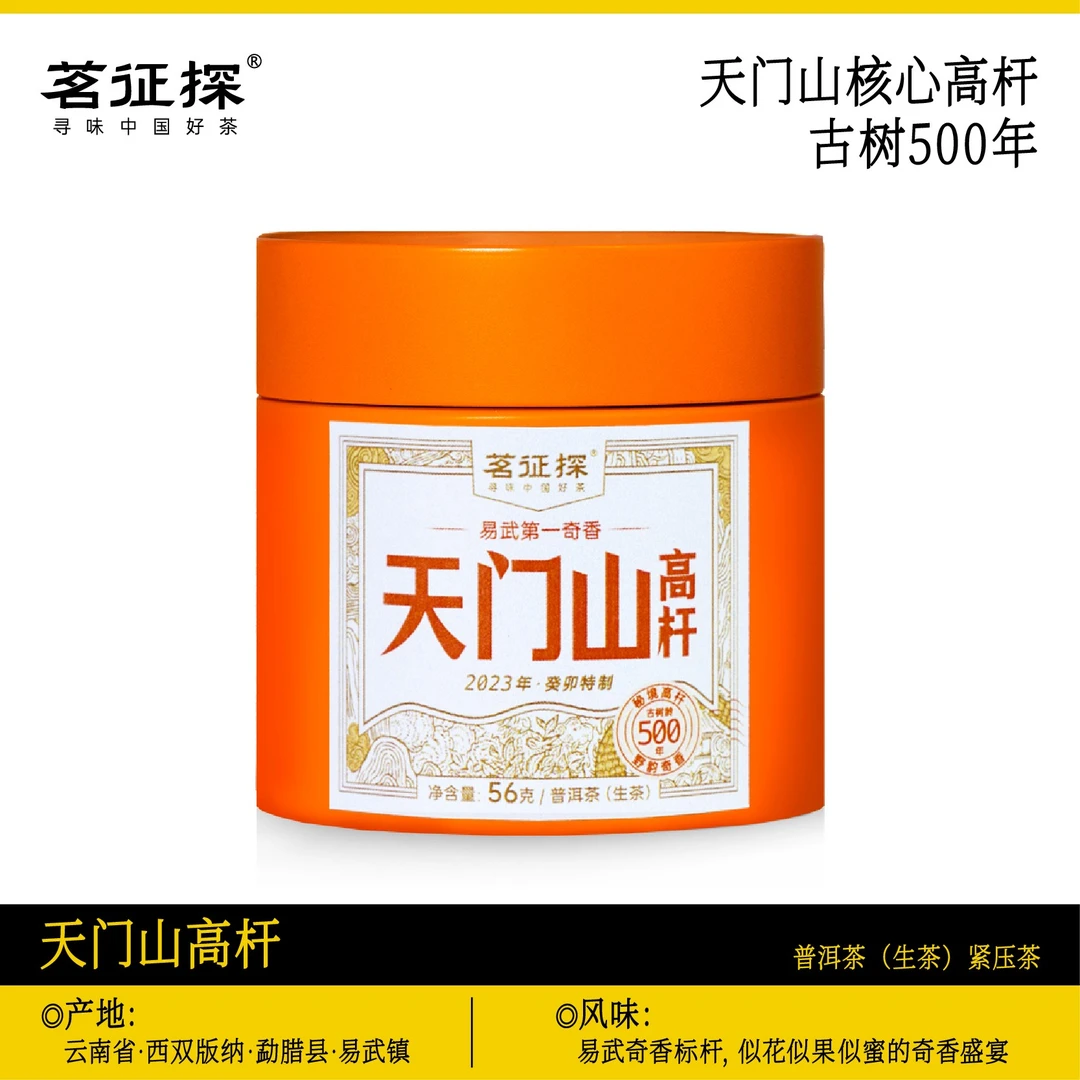 天门山高杆普洱茶生茶龙珠/古树头春/56克/罐/2023年 带茶样
