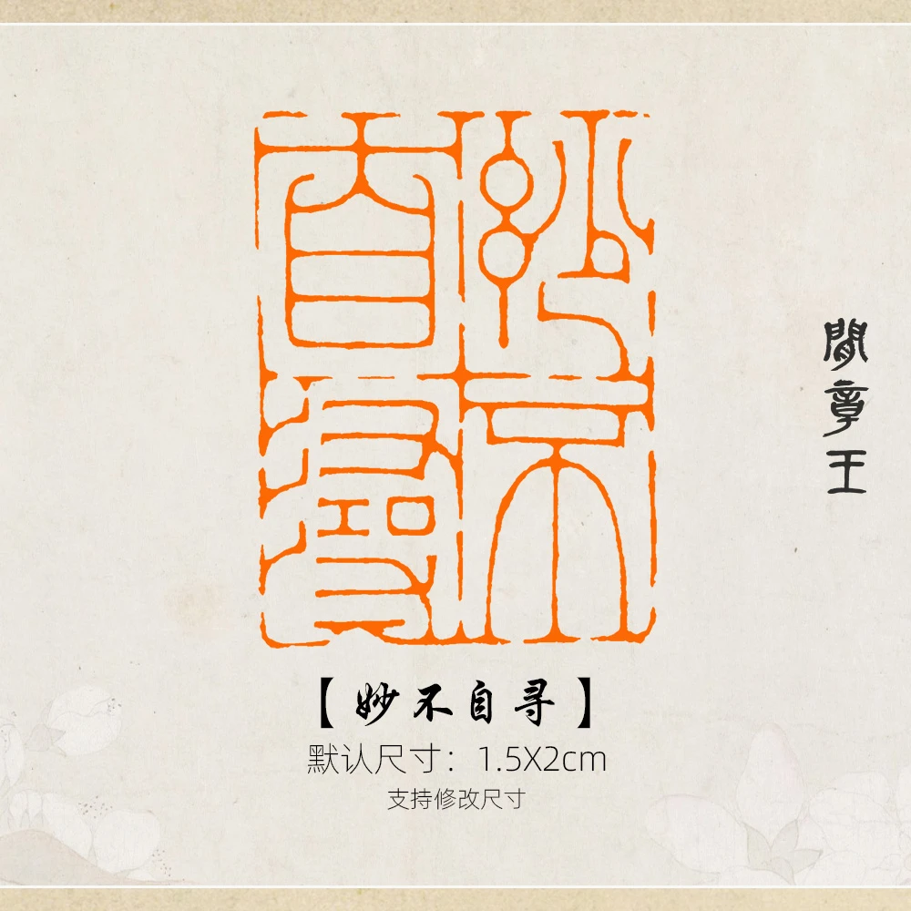 妙不自寻 书法闲章黑檀木书画引首压角章国画1.5x2cm