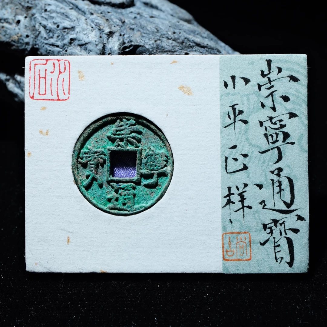 29-B40 宋代 崇宁通宝 小平正样 水石评级84分 95017646