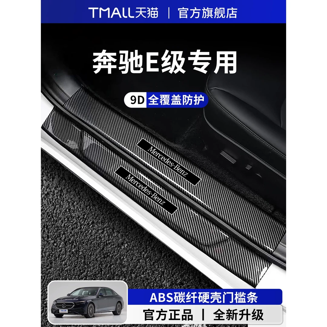 适用于奔驰E级E300L车内装饰用品大全E200L迎宾踏板门槛条保护板