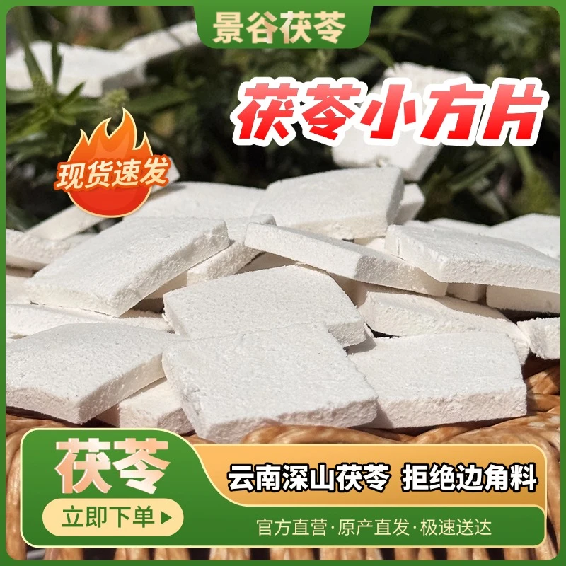 【琢耕茯苓基地】云南景谷深山采挖茯苓小方片可煲汤煮水熬粥