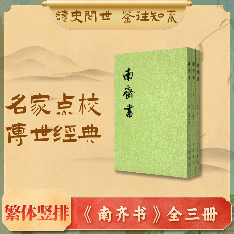 南齐书  全3册(二十四史繁体竖排)