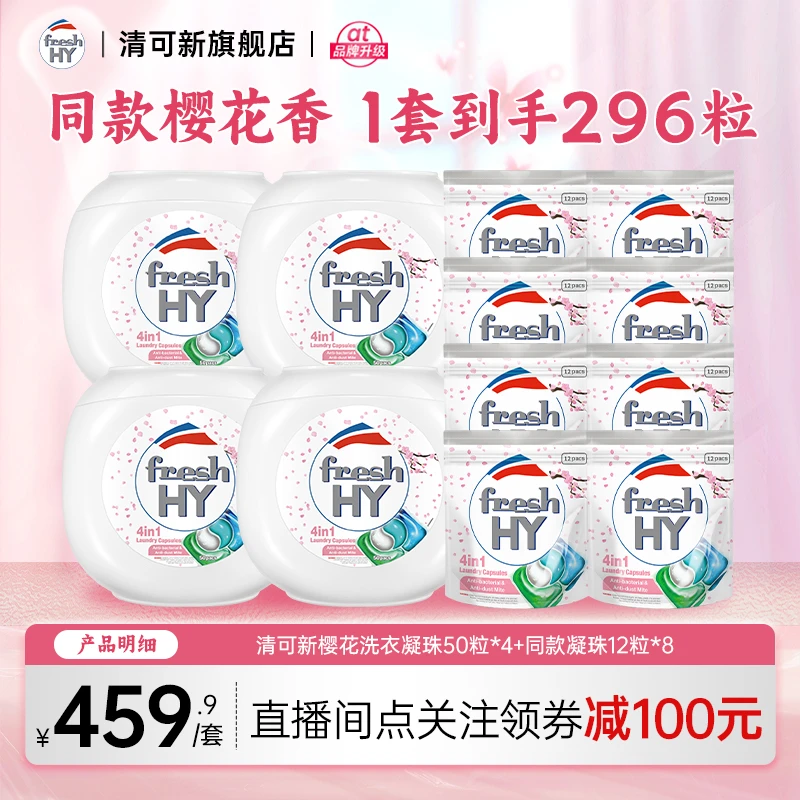 【春节不打烊】【店铺专享】清可新樱花同款香洗衣凝珠296粒