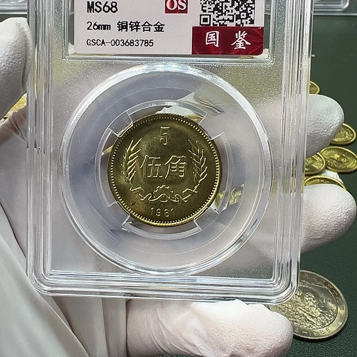其他普通金属1981年5角一枚评级68分