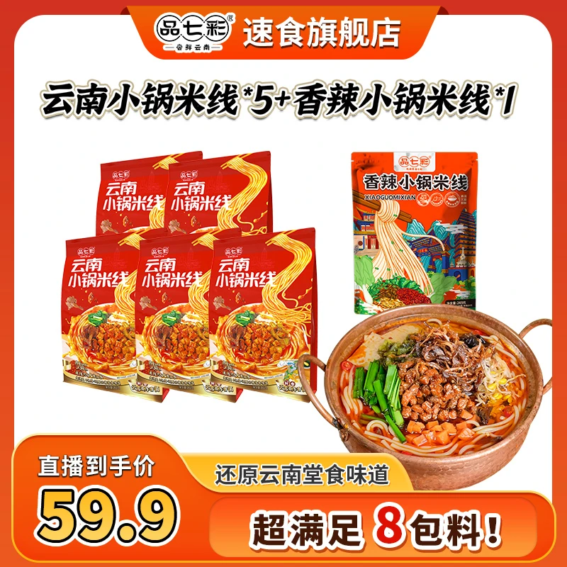 【拍5袋送1袋！】云南昆明小锅米线方便速食还原堂食昭通肉酱米线