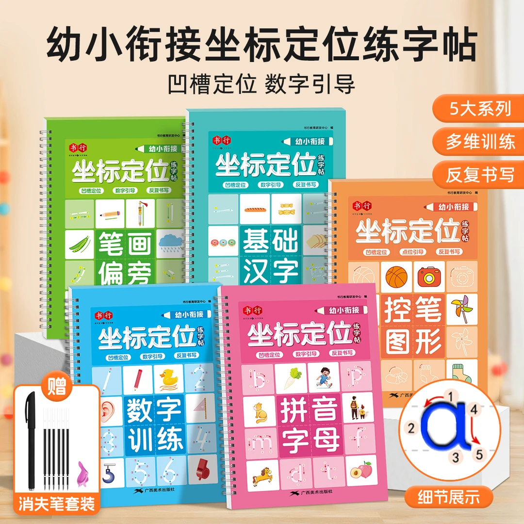 幼小衔接坐标定位练字帖幼儿园写字本初学者学前班凹槽数字练字帖