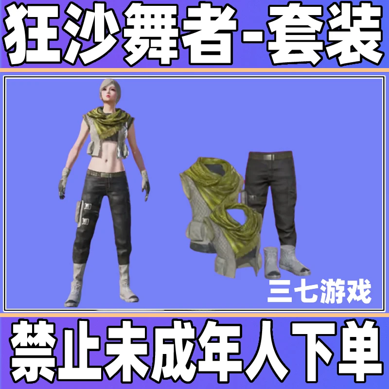 和平精英小店入口皮肤狂沙舞者套装出售返场皮肤直售狂沙舞者衣服