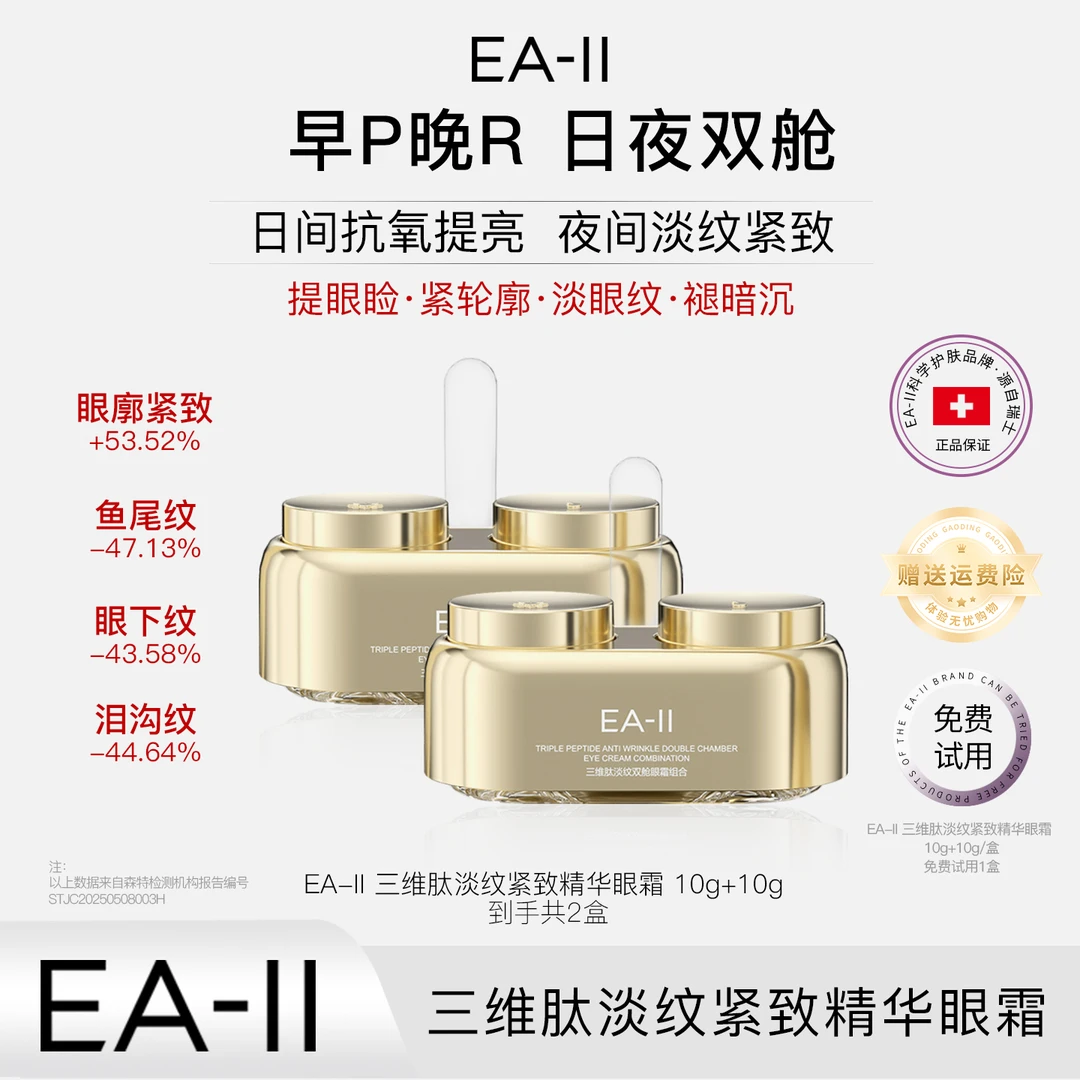 EA-II三维肽淡纹双舱眼霜组合