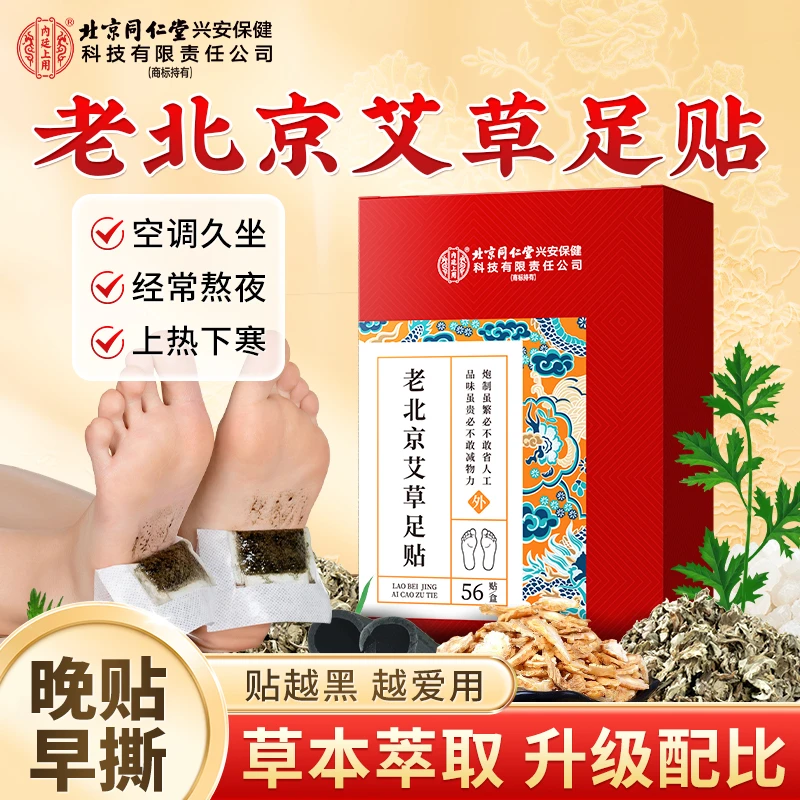 北京同仁堂内廷上用老北京艾草足贴艾叶贴体乏易草本足贴晚贴早撕