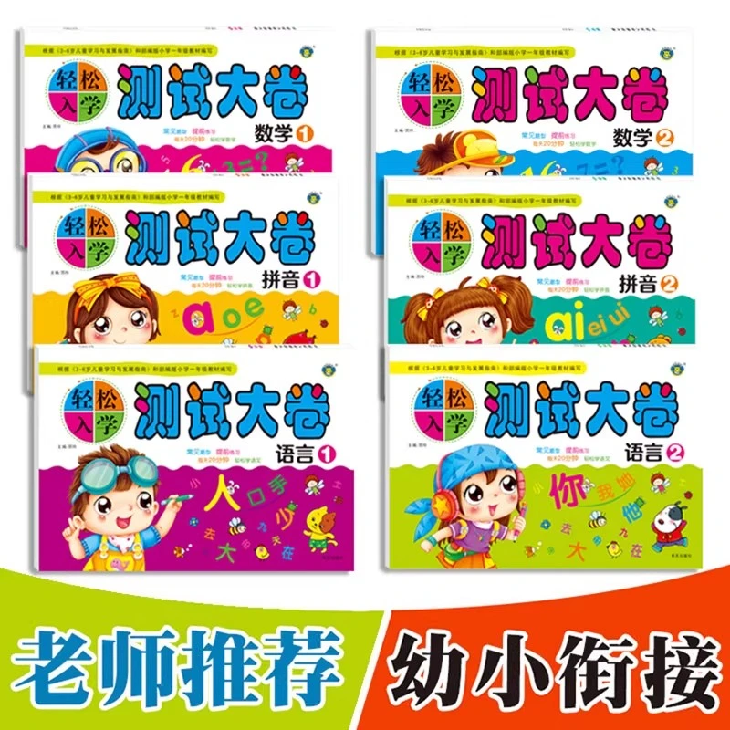 全6册轻松入学测试大卷拼音数学语言12学前测试卷1020以内加减法