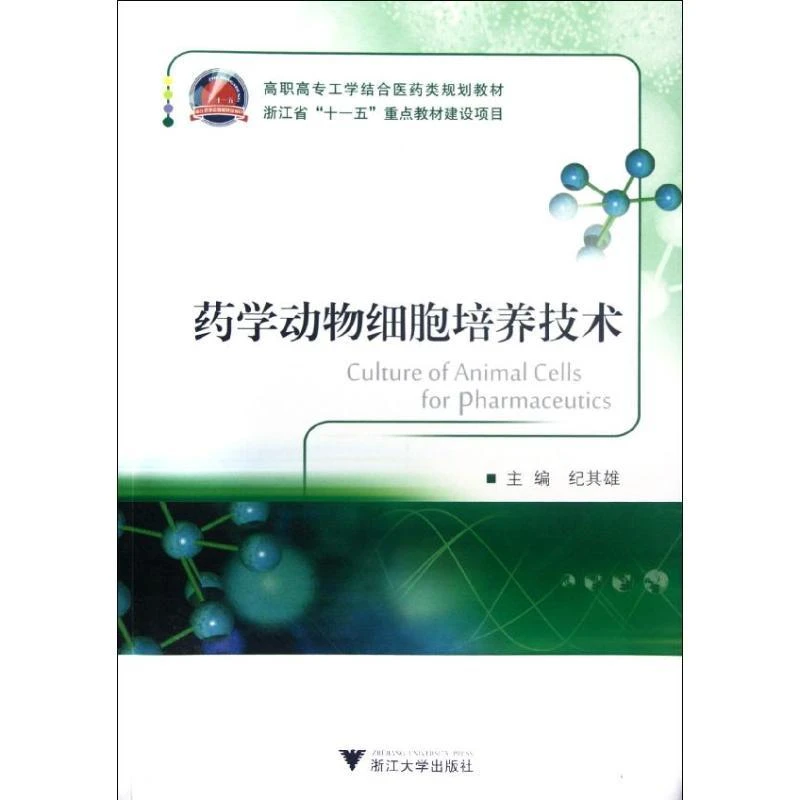 正版 药学动物细胞培养技术 纪其雄 著作 著 9787308102704