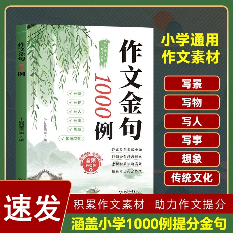 (如本）作文金句1000例 小学生通用优秀作文素材加分技巧助力提分N