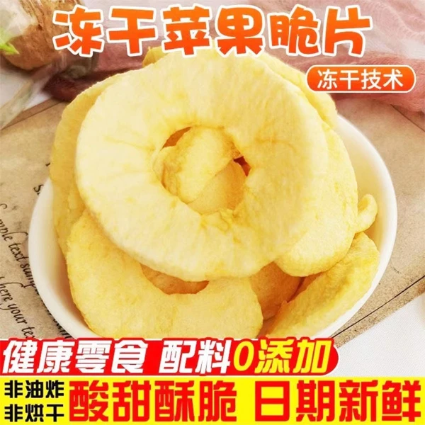 新疆阿克苏红富士冰糖心冻干苹果脆片原味小包装果片口感香脆香甜