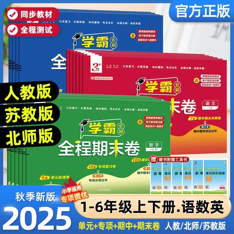 2025秋新版学霸全程期末卷1-6年级语文数学英语学霸必刷卷真题卷