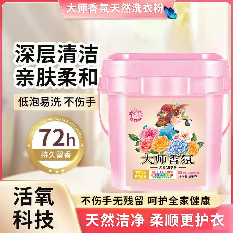 10斤大师香氛洗衣粉持久留香无磷深层洁净亲肤浓缩型超值家庭装