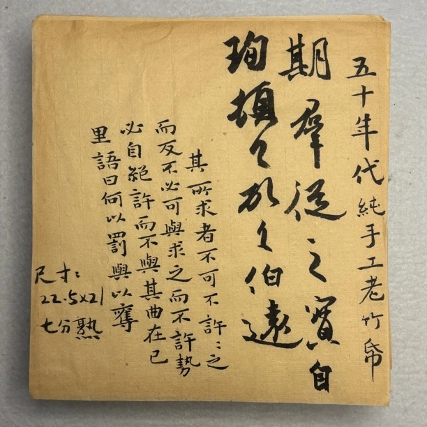 【象朴斋】五十年代纯手工老竹纸 尺寸22.5✖️21cm 七分熟
