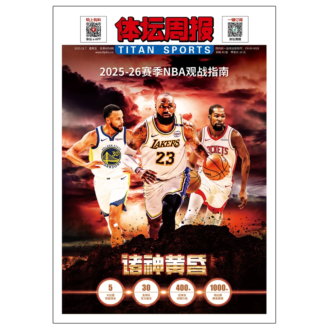 【报纸特刊】2025-2026赛季NBA观战指南 诸神黄昏 体坛周报特刊
