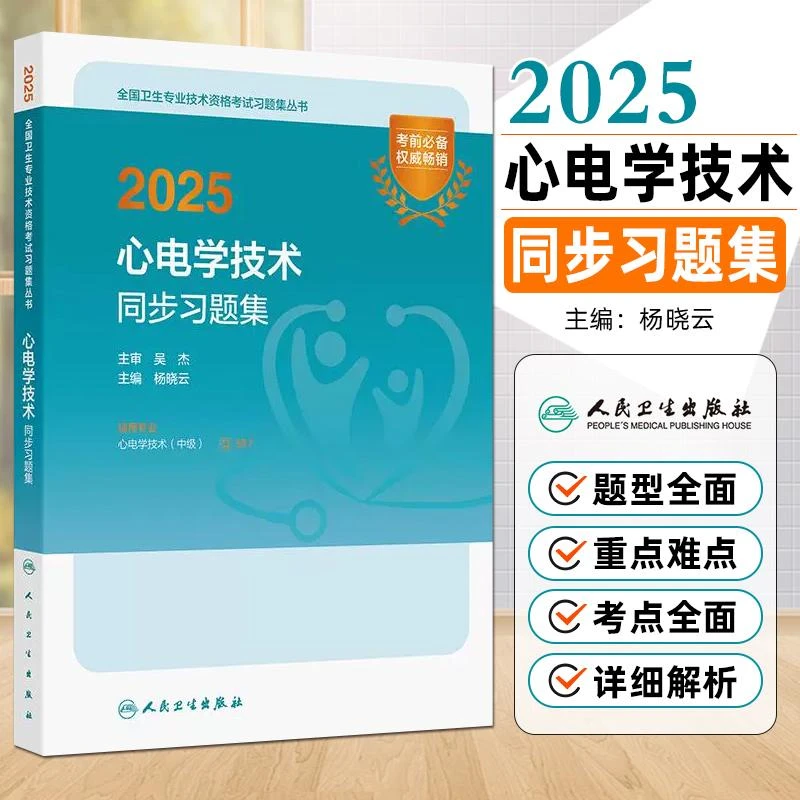 现货2025心电学技术同步习题集 人民卫生出版社9787117371957