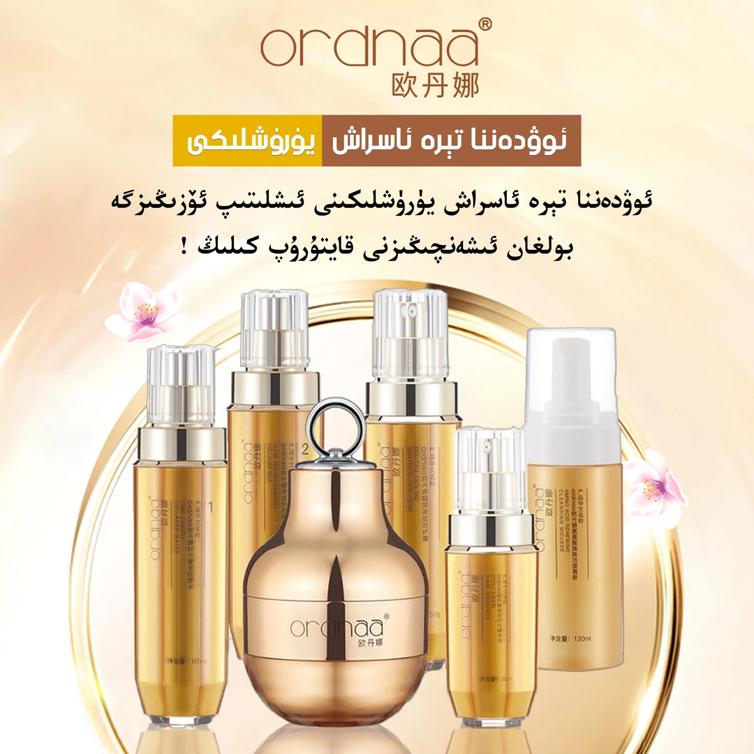 欧丹娜全套护肤品组合系列-买1到手6件