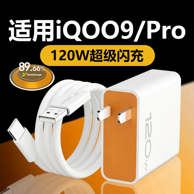 适用vivoiQOO9充电器头120W充电线vivoiQOO9pro手机快充头原装789