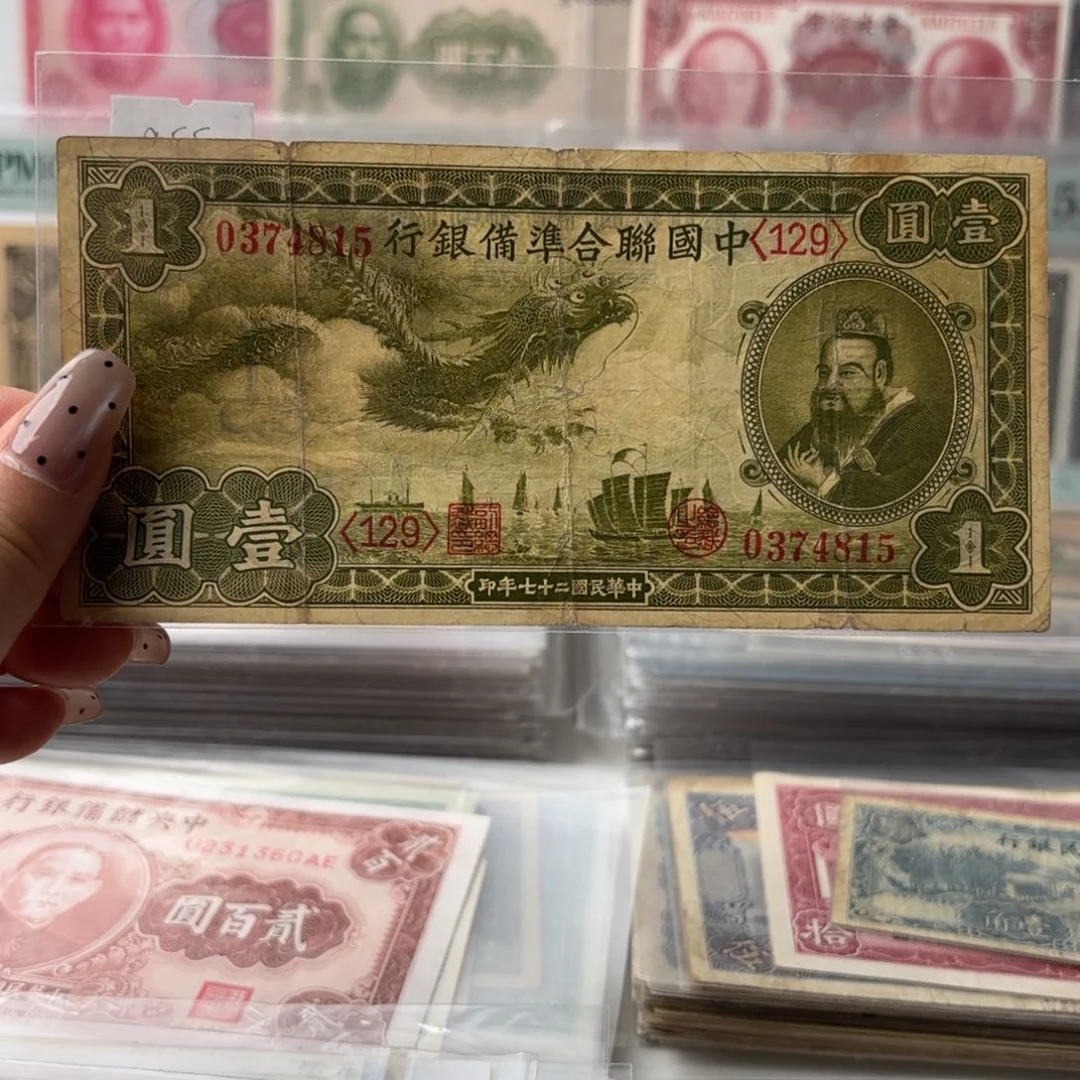 中国联合准备银行壹圆小龙票0374815