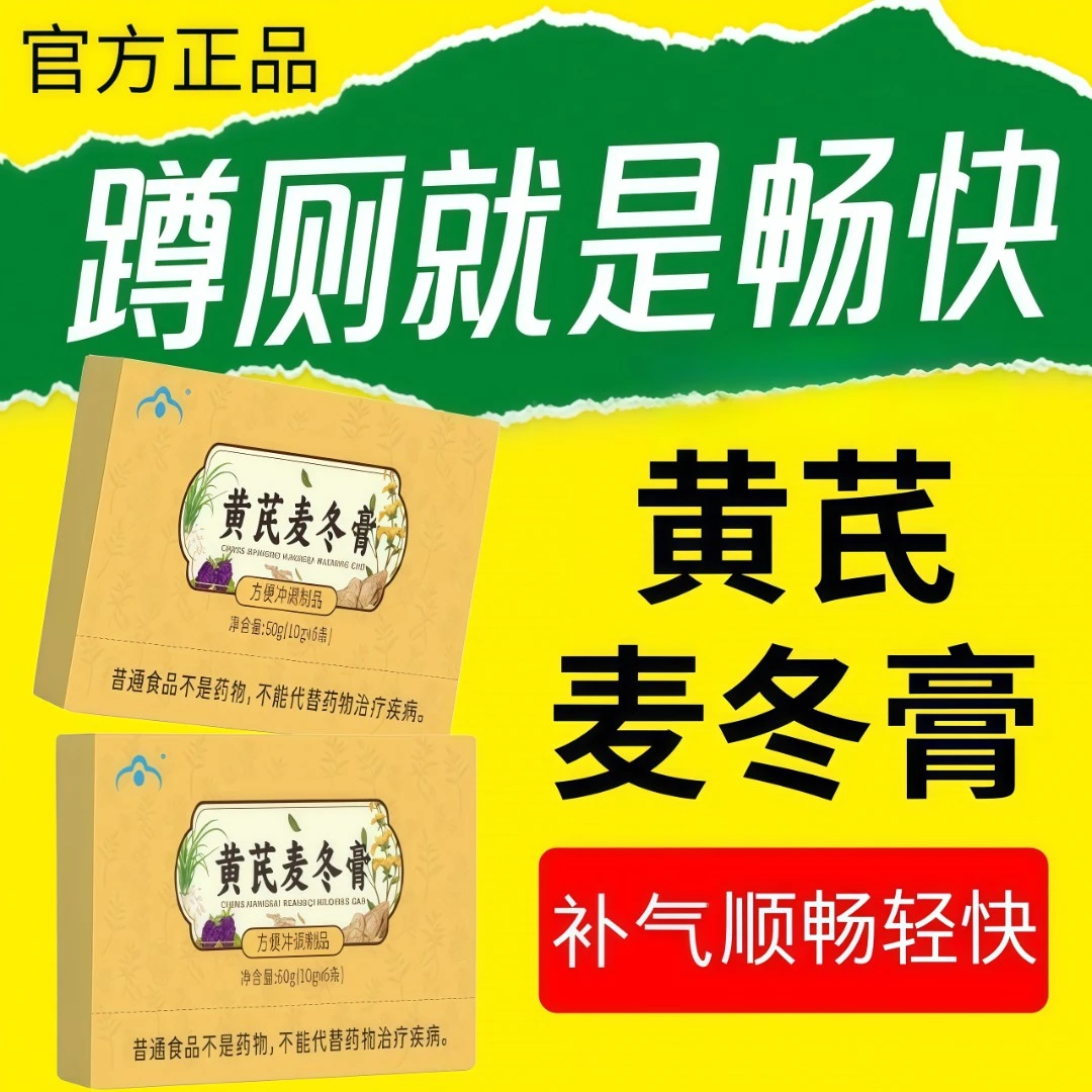 【官方正品】黄芪麦冬膏低聚木糖饮食油腻噗噗不畅助力嗯嗯顺畅膏滋