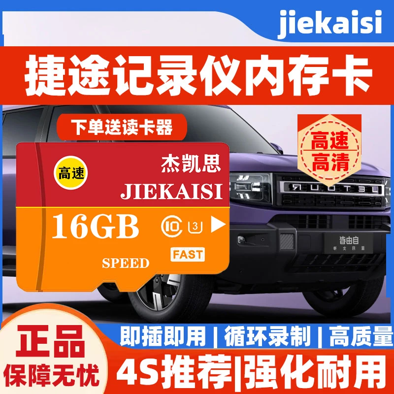 捷途行车记录仪专用内存卡山海T1L7自由者大圣x70x90冠军全系tf卡