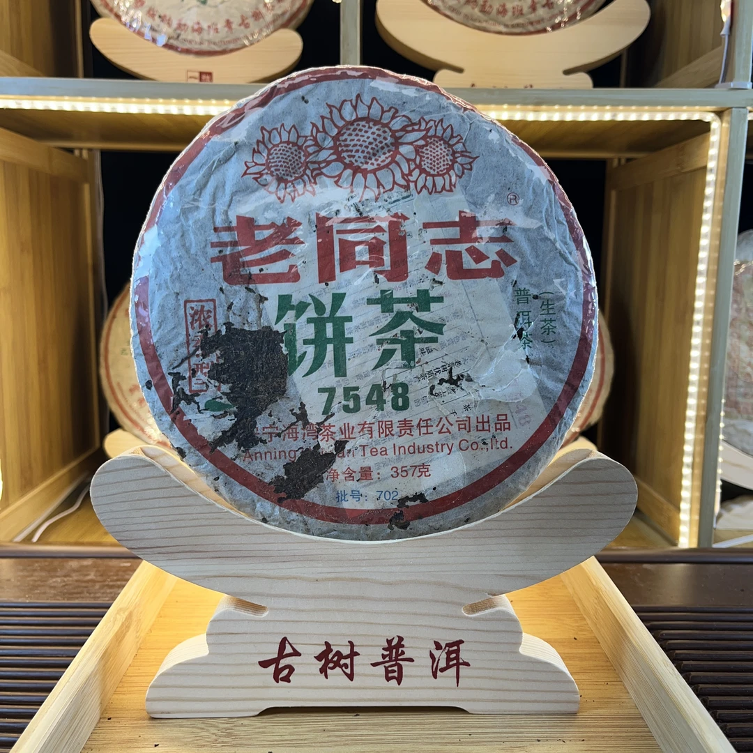 【中老期茶】-lot009 2007 老同志饼茶 7548 生茶