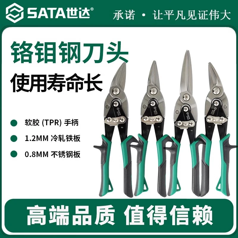 SATA/世达实用五金工具加长直头左头右头航空剪铁皮剪不锈钢板剪