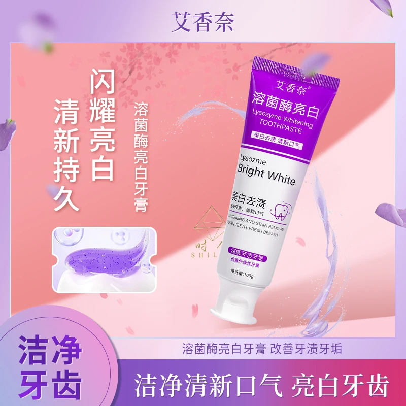 艾香奈溶菌酶亮白牙膏美白清新口气持久紫色牙膏去渍亮白家庭洁牙