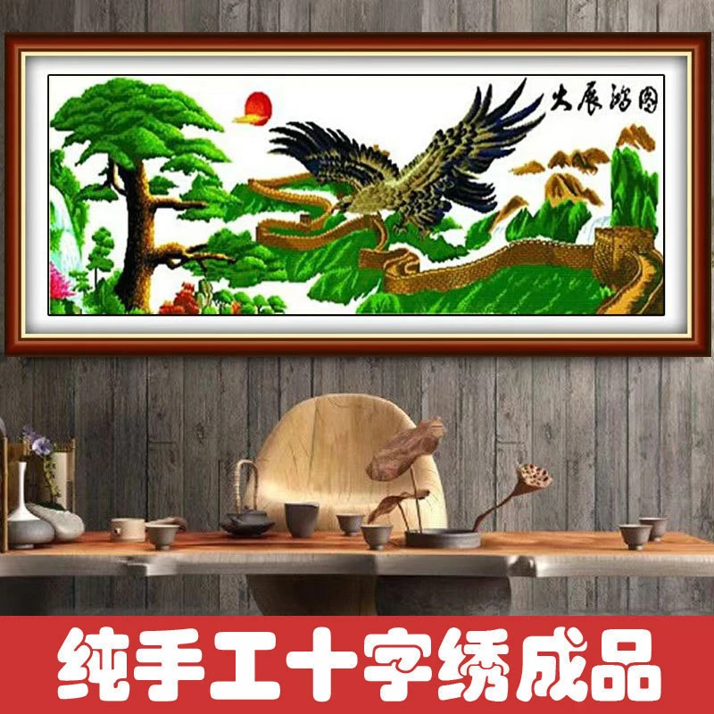 绣好的纯手工十字绣成品大展宏图万里长城迎客松装饰画不带框D074
