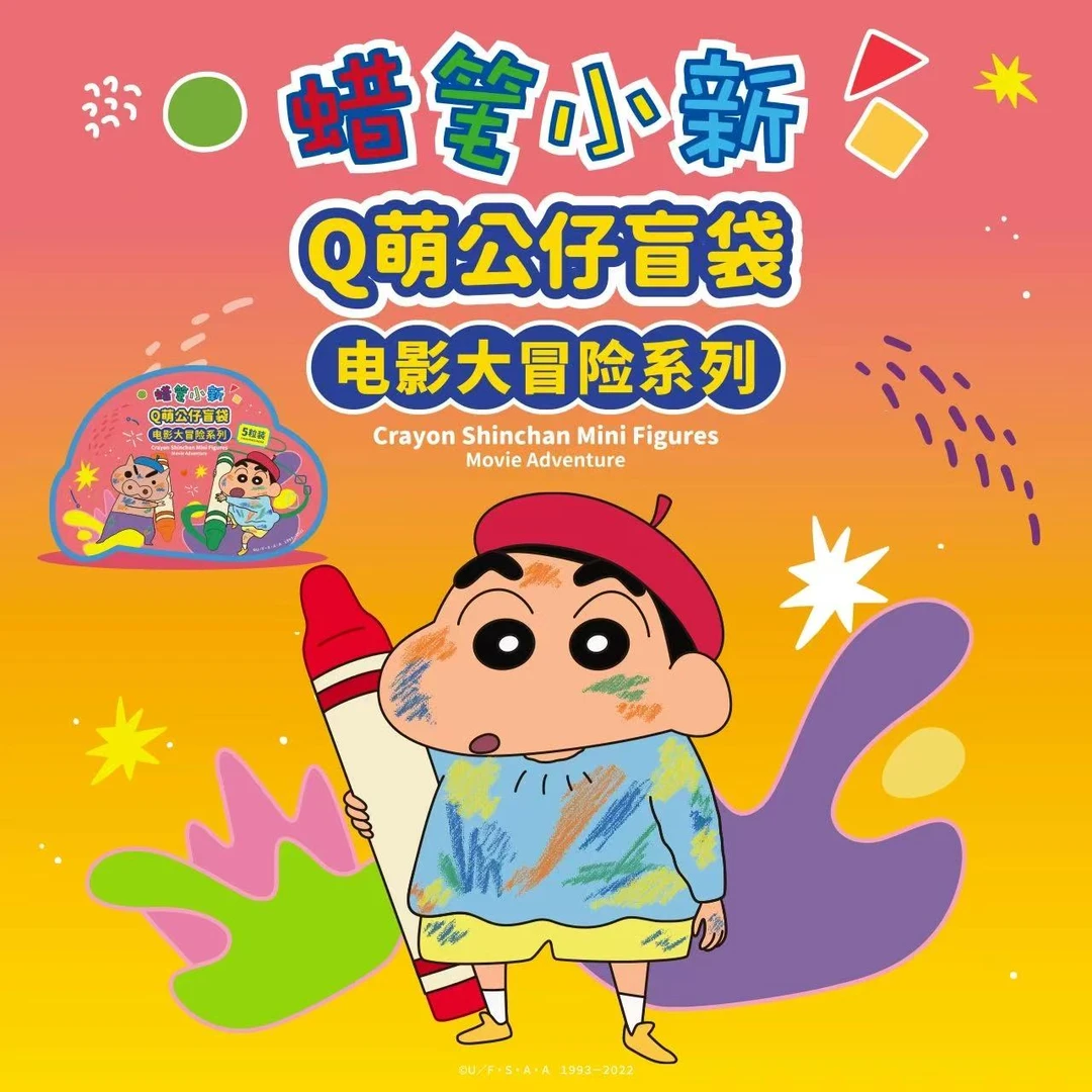 蜡笔小新Q萌公仔盲袋电影大冒险系列正版周边