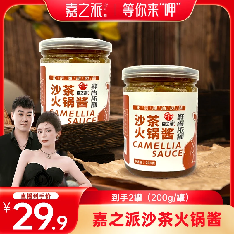 嘉之派潮汕沙茶酱火锅酱香辣蒜蓉辣椒酱增香拌饭提味酱料200g d
