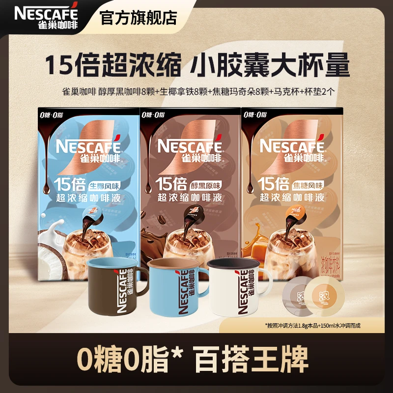 【赠马克杯】雀巢咖啡超浓缩15倍咖啡液生椰醇厚焦糖玛奇朵diy