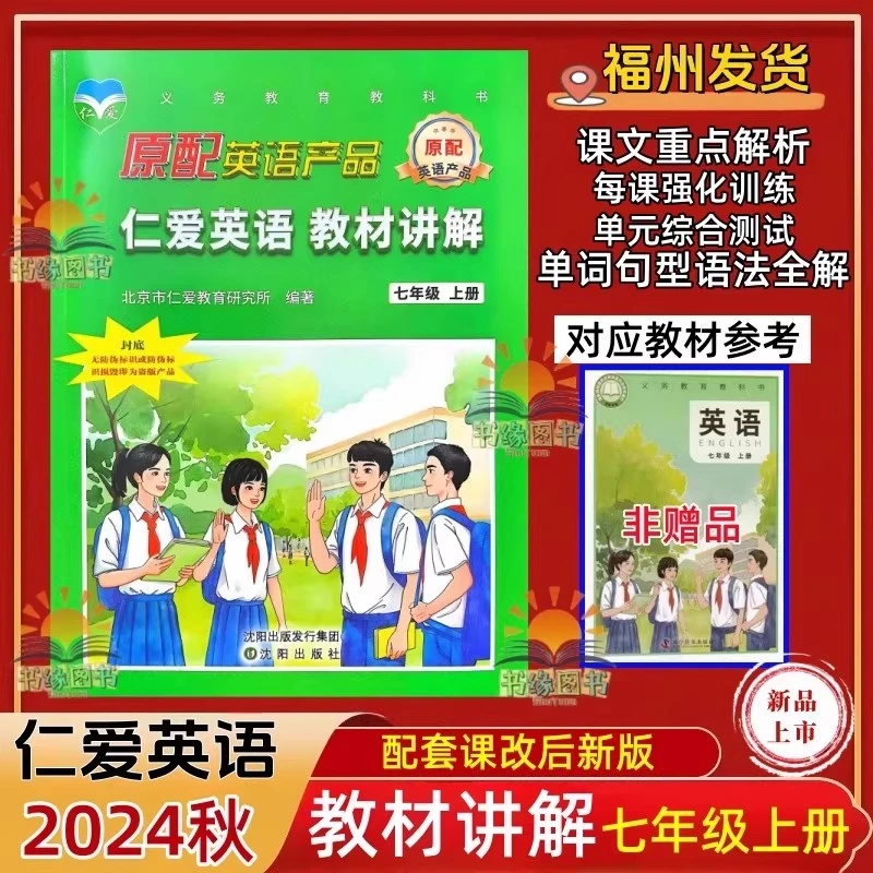 2025春新版仁爱英语教材讲解七年级上册下册同步知识清单讲解课文