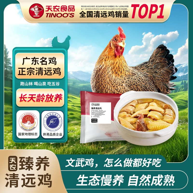 天农臻养清远鸡1KG/只 到手2只 散养广东原种清远鸡地理标志产品