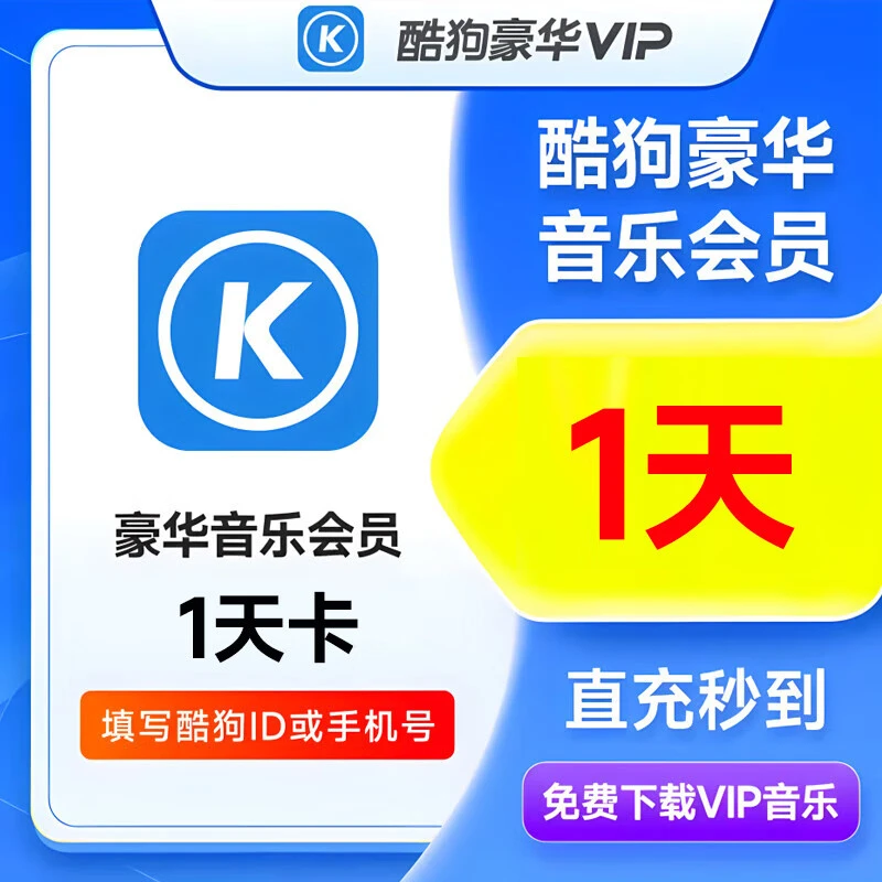 【直充到账】酷狗音乐豪华会员VIP天卡