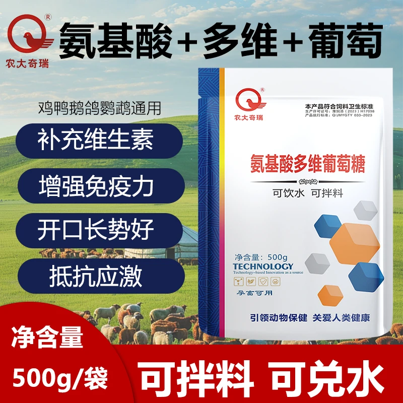 氨基酸多维葡萄糖兽用鸡鸭鹅鸽维生素专用氨基酸多维葡萄糖养鸡用