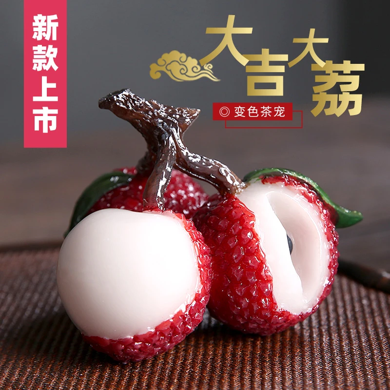 变色荔枝茶宠摆件精品可养茶桌茶盘茶宝迷你摆件创意茶道茶具茶玩