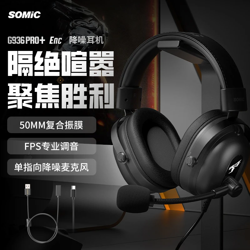 SOMiC/硕美科G936 PRO+Enc游戏耳机降噪麦克风头戴式平板电脑通用
