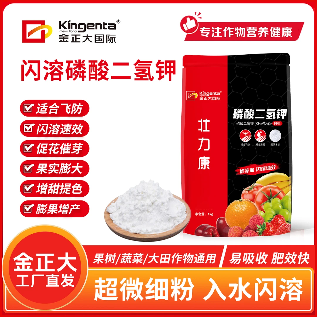 金正大闪溶优等品磷酸二氢钾可飞防膨果增产速补磷钾大田果树通用