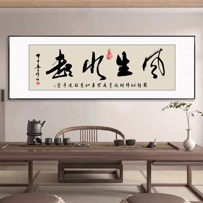 风生水起办公室励志书法字画挂画茶室会议室背景墙装饰画客厅壁画