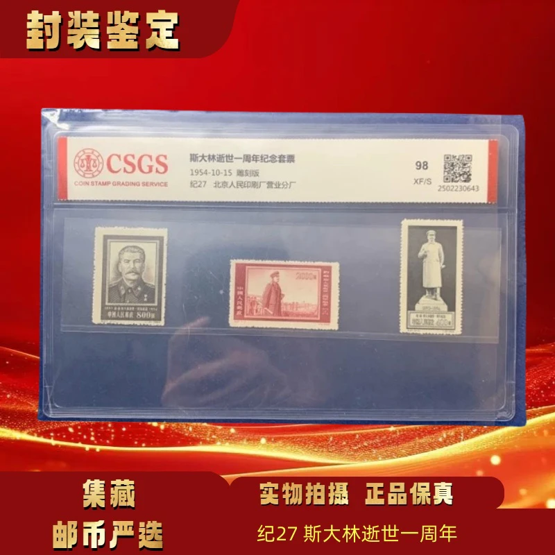1954年 纪27斯大林逝世一周年纪念套票 邮票