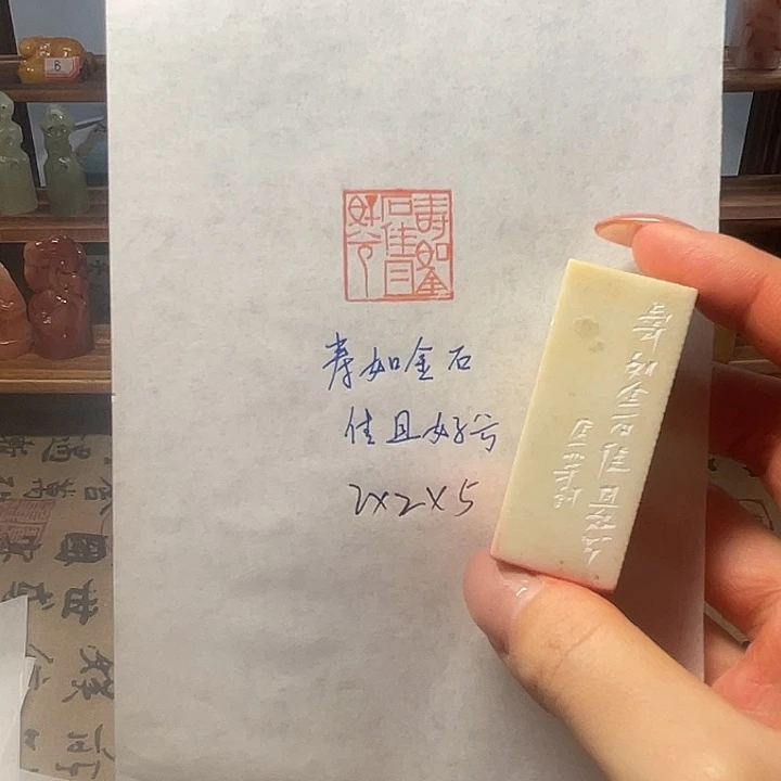 青田石印石寿如金石佳且好兮