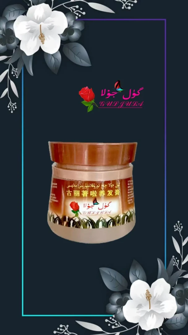 新疆包邮古丽著啦养发膏