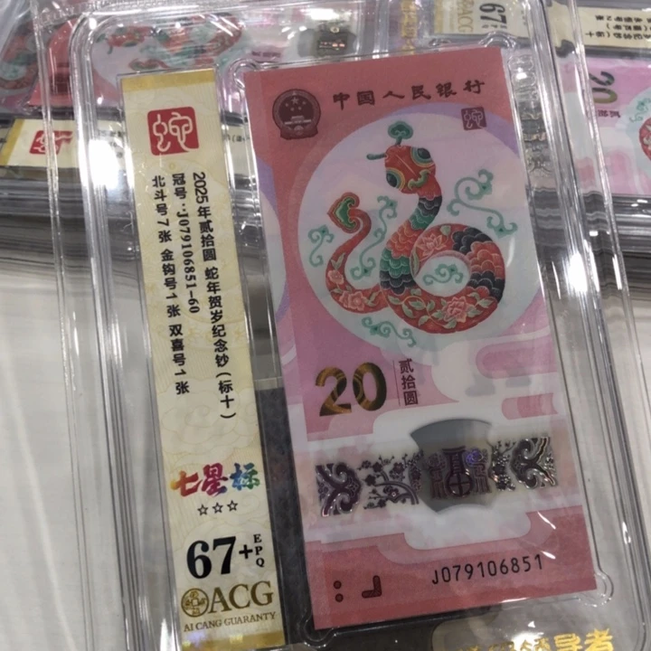 【闪购商品】无34蛇钞标十67+，851-860
